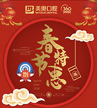徐州美奧口腔春節(jié)特惠，99元洗牙買一送一，種植免費(fèi)復(fù)查！