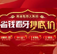 廣州廣大口腔看牙抄底價，上門即送矯牙種牙看牙券6000元！