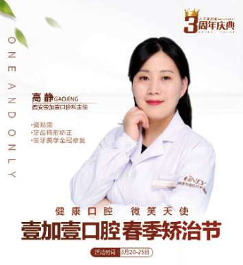 壹加壹春季西安牙齒矯正節(jié)，高靜主任親診，外加三重大禮