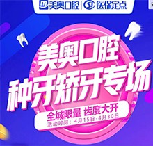 深圳美奧口腔種牙矯牙活動來襲，奧齒泰種植牙只需2050元！