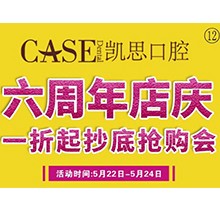 山東日照東港凱思口腔六周年店慶，補(bǔ)牙僅需集38贊+9.9元起!