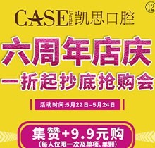 日照凱思口腔醫(yī)院六周年店慶，進(jìn)口種植體2980元/顆，集贊9.9元潔牙