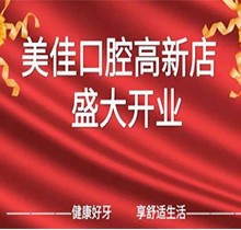 江西新余市美佳口腔高新店盛大開(kāi)業(yè)，活動(dòng)期間進(jìn)店均可免費(fèi)進(jìn)行口腔檢查！
