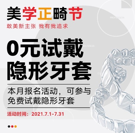 廣州柏德口腔七月美學正畸節(jié)，正式啟動0元試戴隱形牙套活動！