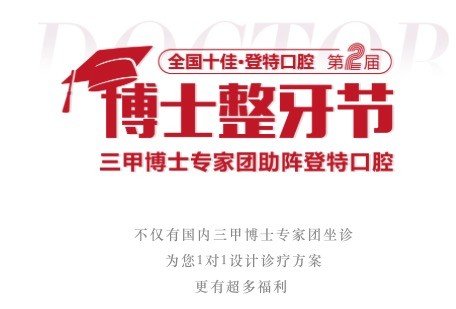 廣東佛山登特口腔第二屆博士整牙節(jié)，矯牙體驗官0元體驗價值2880元正畸項目！