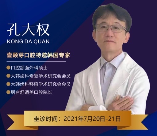 濟寧壹顆芽口腔周年慶典，特邀韓國種植牙醫(yī)生孔大全教授親診！
