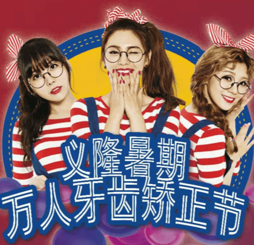 包頭義隆口腔暑期萬人牙齒矯正節(jié)開啟，學生享成交立減1000元！