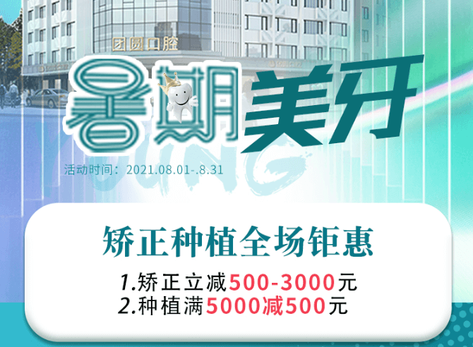 成都團(tuán)圓口腔暑期美牙，矯正種植全場(chǎng)鉅惠，矯正立減500-3000元！