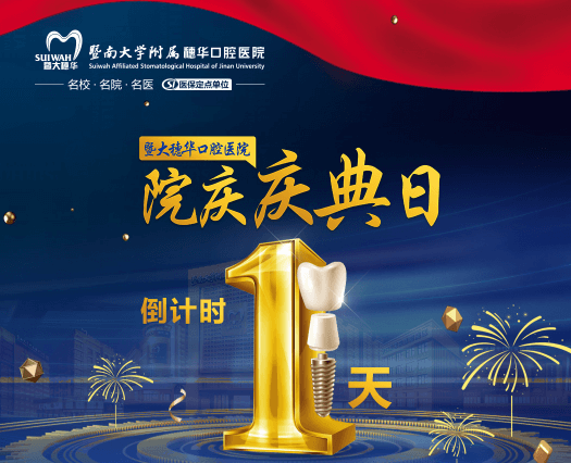 廣州穗華口腔醫(yī)院院慶日來啦，半口/全口缺牙、疑難缺牙至高補貼75960元！