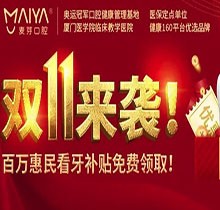 深圳麥芽口腔雙十一活動火熱開展中，五院通用，矯正可領(lǐng)10000元