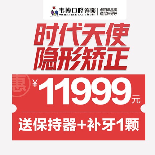 11月深圳正畸優(yōu)惠來(lái)襲！韋博口腔時(shí)代天使隱形矯正11999元起+送保持器