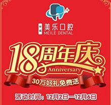 上海美樂(lè)口腔18周年慶活動(dòng)，種植牙首顆半價(jià)立省6000+，免費(fèi)全景片哦