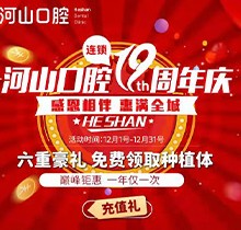 深圳世紀河山口腔19周年慶活動，半口種植牙19800元起惠滿全城