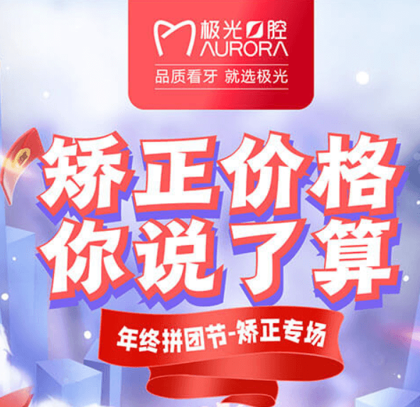 成都極光口腔年終矯正優(yōu)惠活動(dòng)，較高享受正畸7.5折的優(yōu)惠