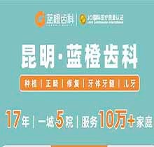 昆明藍(lán)橙齒科開展虎年特惠活動，進(jìn)口種植牙含基臺牙冠補(bǔ)牙補(bǔ)一送一