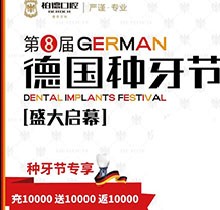 熱烈慶祝昆明柏德口腔第8屆德國種牙節(jié)，充值10000送10000返10000