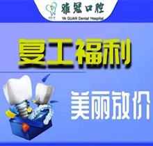 深圳雅冠口腔多個(gè)項(xiàng)目補(bǔ)貼福利來(lái)襲，享進(jìn)口種植牙價(jià)格特惠