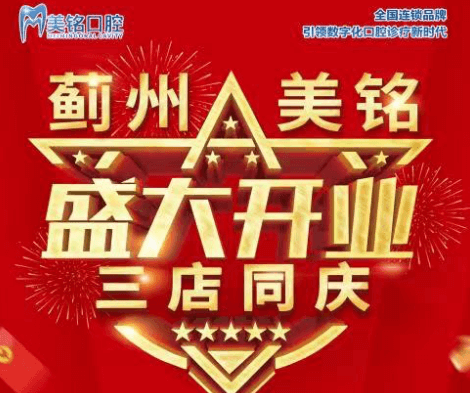 天津市薊州美銘口腔盛大開業(yè)，三店同慶品牌種植牙僅需3280元起！