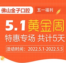 佛山金子口腔5.1特惠專場開幕，種植牙就看這兒滿50歲免費種！