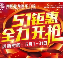 南陽臥龍百樂口腔5.1感恩回饋優(yōu)惠活動，半口/全口種植牙直降40%！