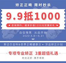 北京斯邁爾口腔世界正畸日活動(dòng)，牙齒矯正正畸限時(shí)秒殺9.9抵用1000元