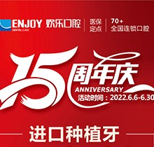 重慶歡樂口腔端午感恩回饋6月福利活動(dòng)，種植牙全包價(jià)2460元起