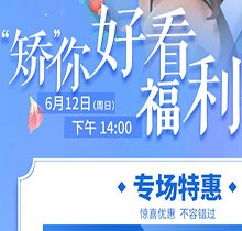 杭州余杭口腔正畸活動(dòng)“矯”你好看，專場特惠價(jià)格立減5000元