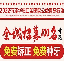 山東菏澤華忠口腔公益看牙走起，矯正種植免費(fèi)做僅限100名額