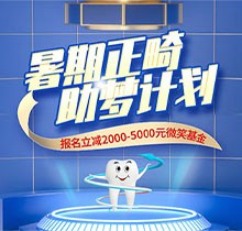 景德鎮(zhèn)昌華玉牙口腔暑期正畸助夢(mèng)計(jì)劃正式啟動(dòng)，報(bào)名立減2000-5000元