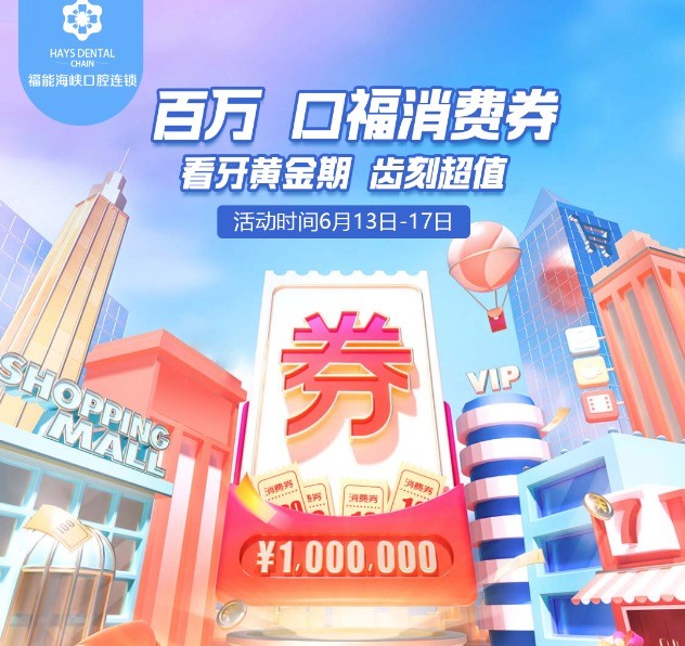福州福能海峽口腔醫(yī)院周年慶典活動(dòng)，韓國(guó)進(jìn)口種植牙含牙冠僅需3418元起！