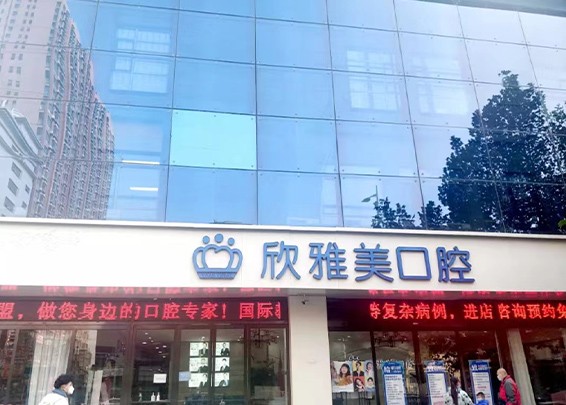 鄭州欣雅美口腔618年中盛典，百萬看牙補貼還有好禮相贈