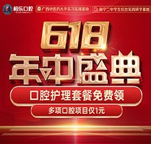 南寧柏樂口腔618盛典活動開啟，種牙矯正專享優(yōu)惠檢查1元起