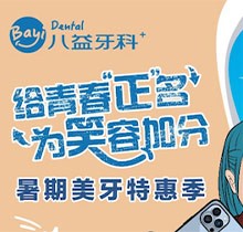 重慶八益牙科暑期美牙特惠季火熱進(jìn)行中，隱適美矯正28800元起