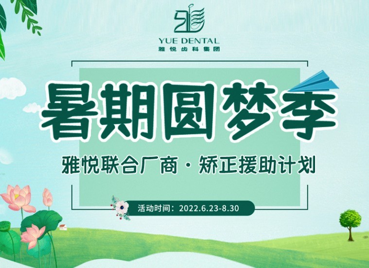 上海雅悅齒科暑期矯正援助計劃，金屬托槽矯正僅需10800元起！