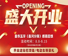 景德鎮(zhèn)昌華玉口腔新店盛大開業(yè)送豪禮，兩年不限次數(shù)超聲波潔牙