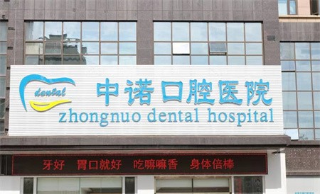 西安中諾口腔種植牙內(nèi)購(gòu)會(huì)返現(xiàn)活動(dòng)進(jìn)行中，半全口種植牙補(bǔ)貼3~10萬元