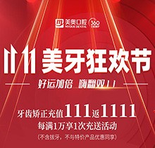 上海美奧口腔雙11美牙狂歡節(jié)來臨，牙齒矯正充值111立返1111