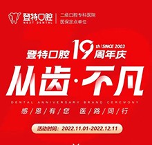 廈門登特口腔19周年慶感恩回饋，大額補貼美國種植牙僅3919元起