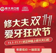 晉江修大夫口腔醫(yī)院雙11愛(ài)牙狂歡節(jié)，種植矯正牙齒價(jià)格更優(yōu)惠