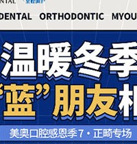 天津美奧口腔感恩季正畸專場(chǎng)活動(dòng)來(lái)襲，福利多豪送3次潔牙