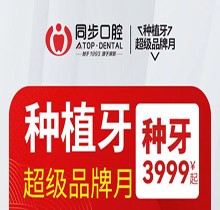 南寧同步口腔種植牙超級(jí)品牌月，歐美進(jìn)口植體低至3999起價(jià)