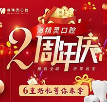珠海海精靈口腔2周年慶全城開啟，看牙盡享6重好禮全瓷美容冠2送1