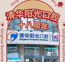 武漢清華陽光口腔醫(yī)院18周年慶，充值6000元送1000元更多優(yōu)惠速來看
