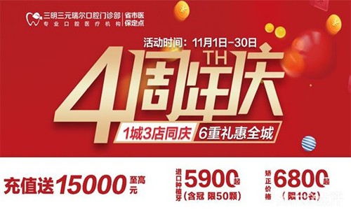 三明瑞爾口腔4周年店慶來襲！進店丨充值丨抽獎均送超值種植、矯正特價