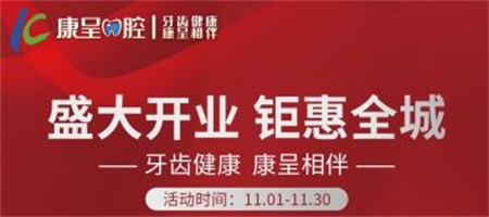 長春康呈口腔開業(yè)鉅惠活動進(jìn)行中，時代天使隱形矯正16800元起