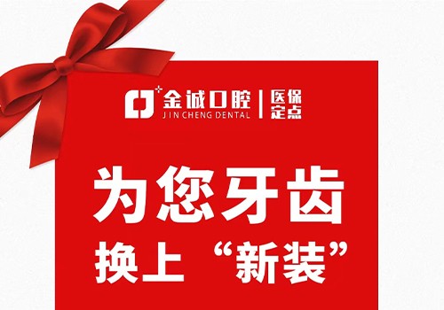 深圳金城口腔冬季看牙優(yōu)惠活動，烤瓷牙換全瓷牙價格僅需999元起！