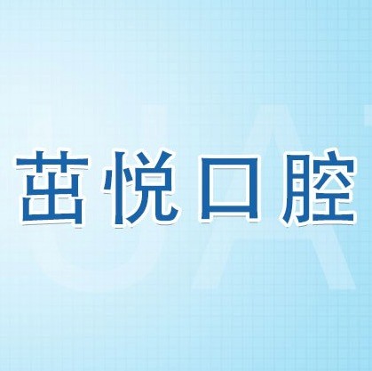 成都茁悅口腔九年周年慶優(yōu)惠活動，韓國種植牙3999元起快快走起