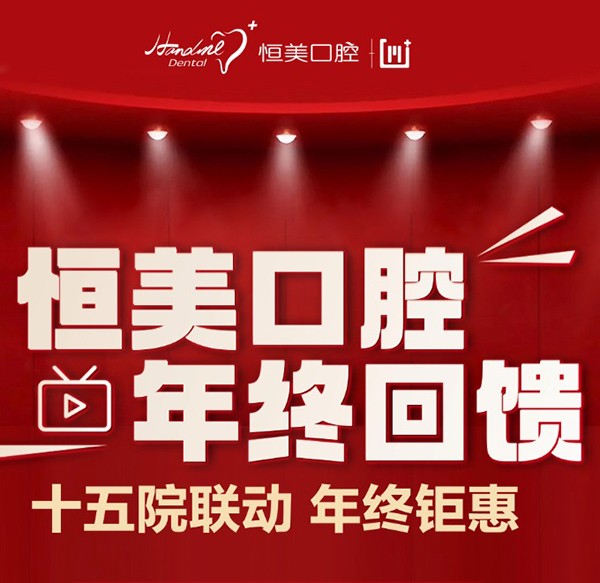 寧波恒美口腔年終優(yōu)惠來(lái)襲，雙旦限時(shí)種植牙矯正折扣超級(jí)劃算
