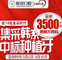 佛山春芽口腔醫(yī)院種牙好嗎？燃！口福行動(dòng)集采韓系種植牙3500元起