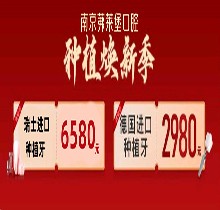 南京茀萊堡口腔三月種植煥新季，德國lance種植牙低至2980贈你牙冠
